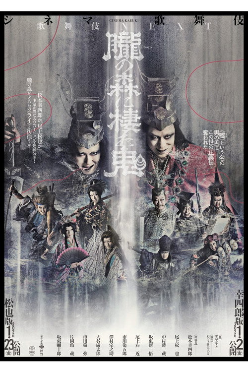 シネマ歌舞伎『歌舞伎NEXT 朧の森に棲む鬼』 Poster