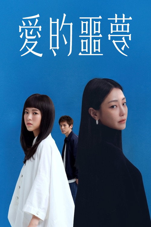 爱的噩梦电影海报