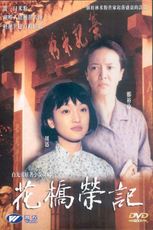 My Rice Noodle Shop poster 2