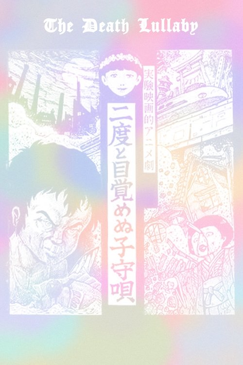二度と目覚めぬ子守唄 poster