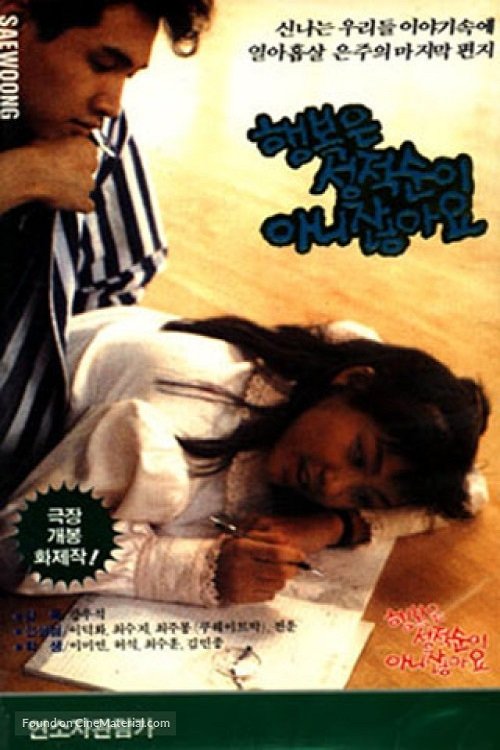 행복은 성적순이 아니잖아요 (1989) Bekijk volledige filmstreaming online