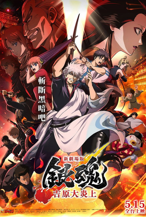 银魂 吉原大炎上电影海报