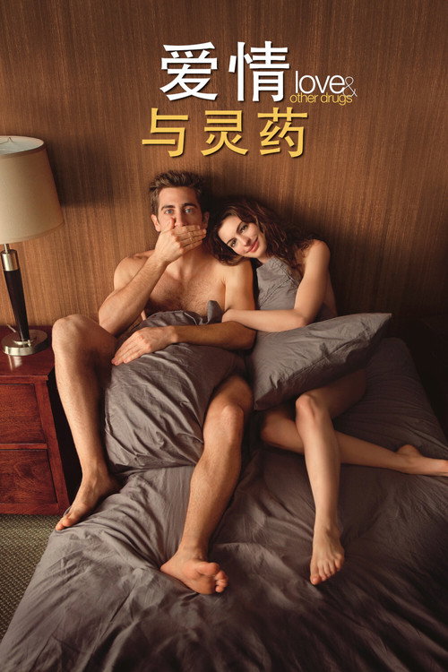爱情与灵药电影海报
