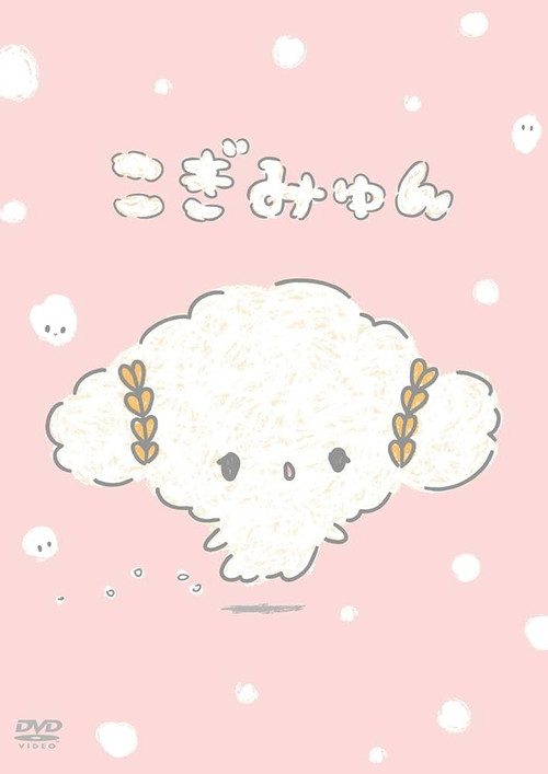 こぎみゅん电影海报
