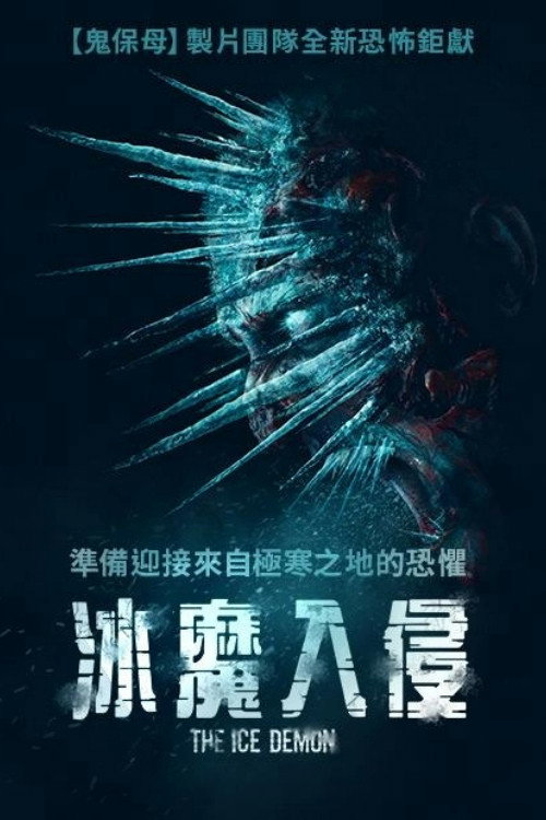冰魔电影海报