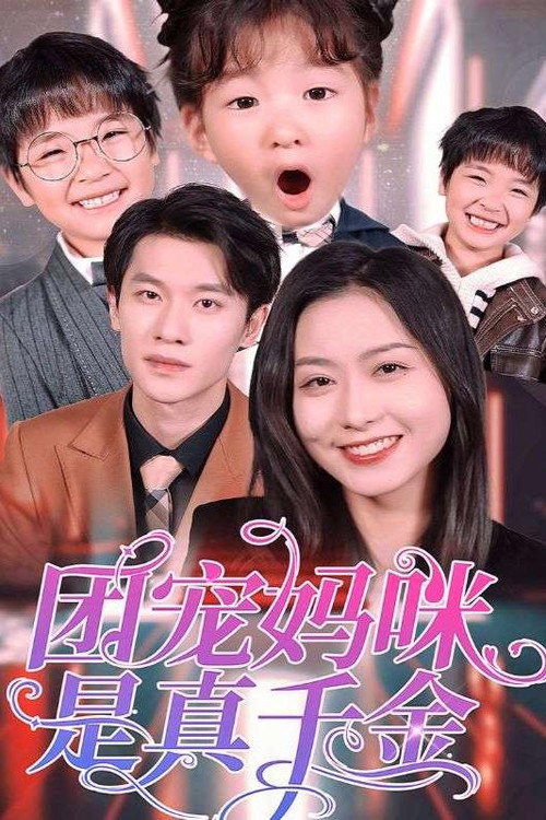 团宠妈咪是真千金海报