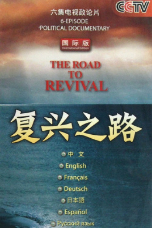 复兴之路