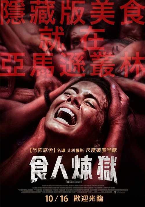 绿色地狱电影海报