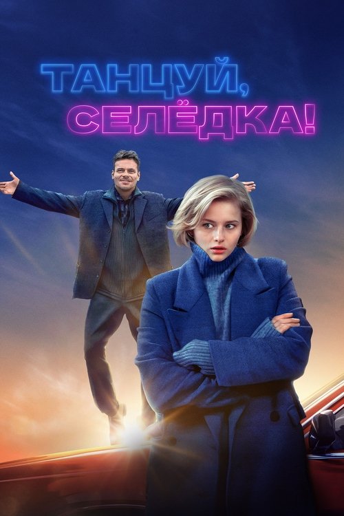 Background poster of Танцуй, Селёдка! blurred
