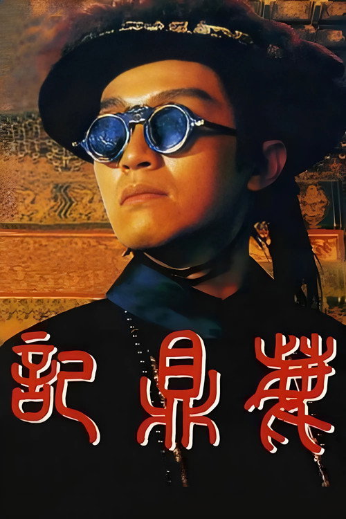 鹿鼎记电影海报