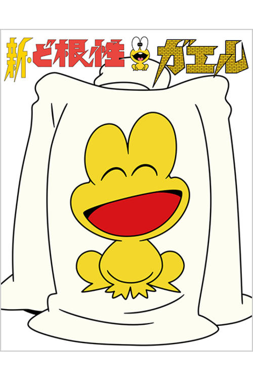 The Gutsy Frog: The Movie Poster