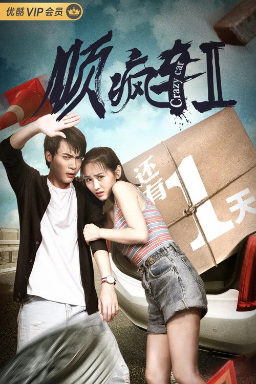顺疯车2 poster 3