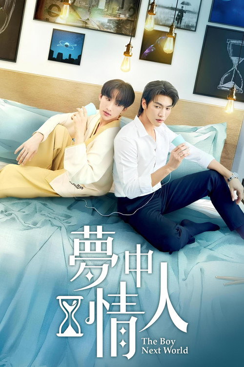 异世界来的男生电影海报