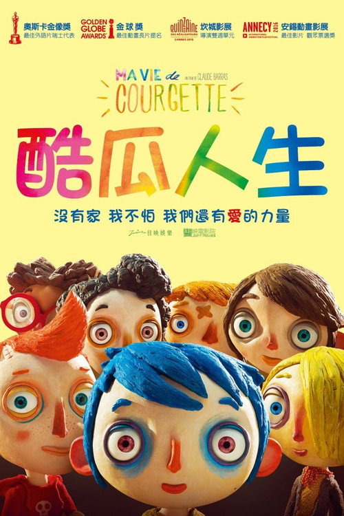 西葫芦的生活电影海报