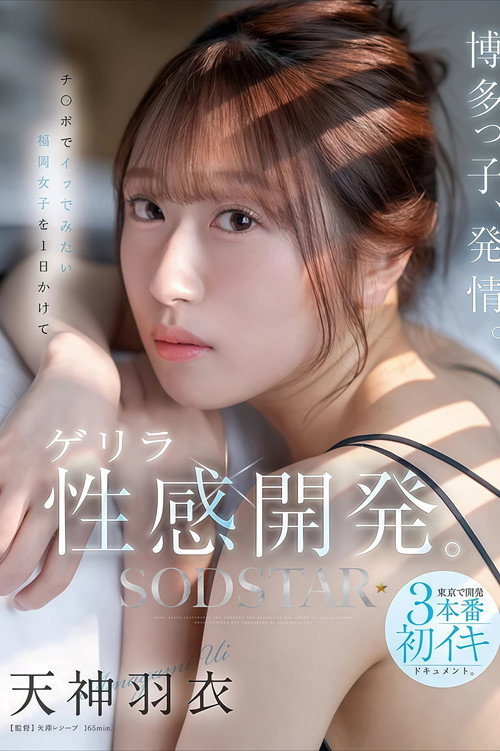 【START-358】博多っ子、発情。チ〇ポでイッでみたい福岡女子を1日かけてゲリラ性感開発。東京で開発3本番初イキドキュメント。 天神羽衣 Poster