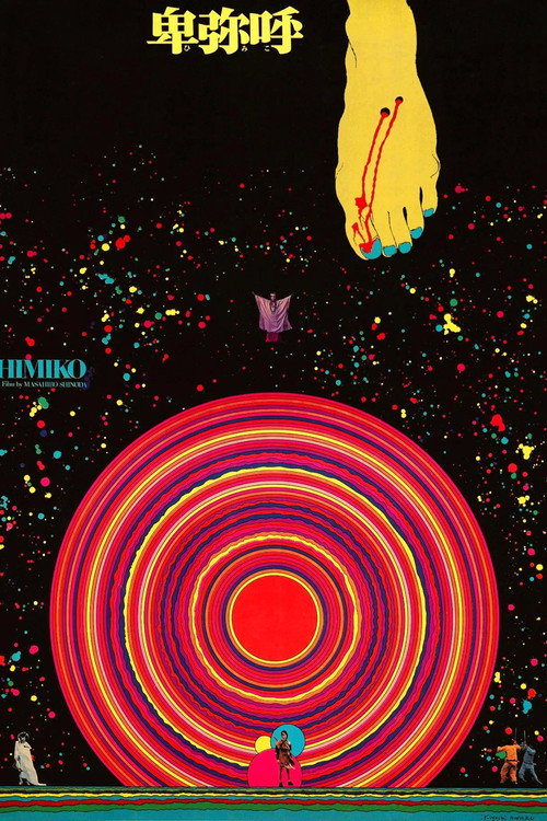 卑弥呼电影海报