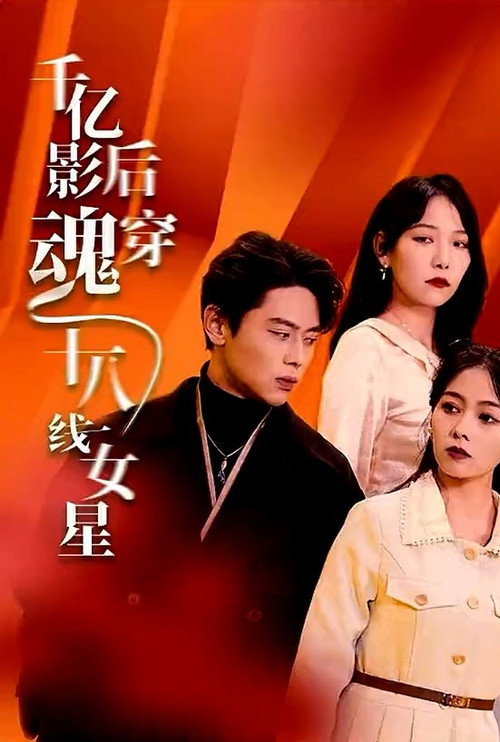 千亿影后魂穿十八线女星电影海报