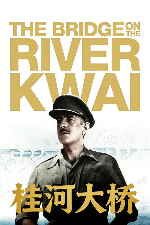 桂河大桥电影海报