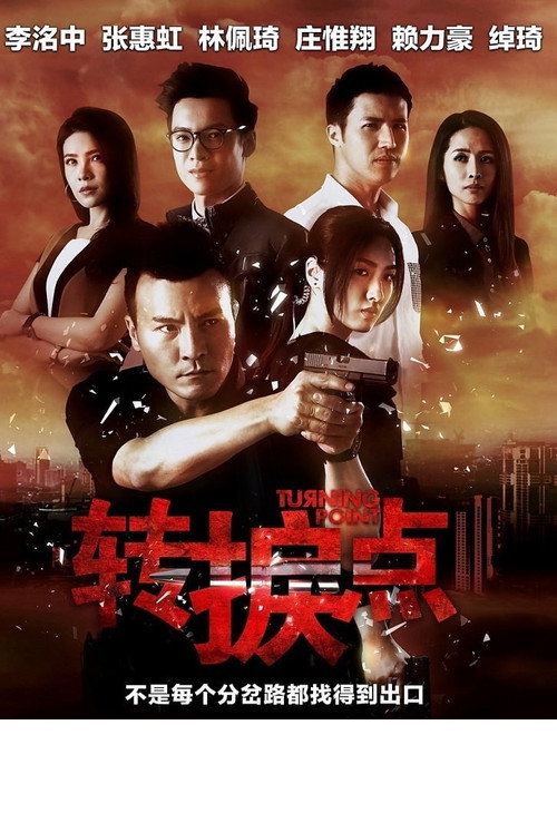 转捩点电影海报
