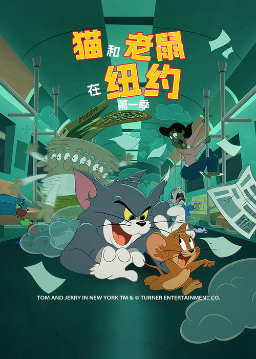 猫和老鼠在纽约电影海报