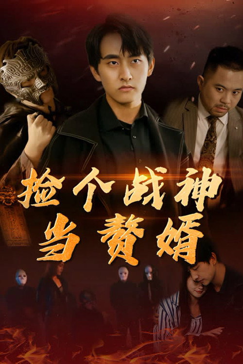 捡个战神当赘婿电影海报