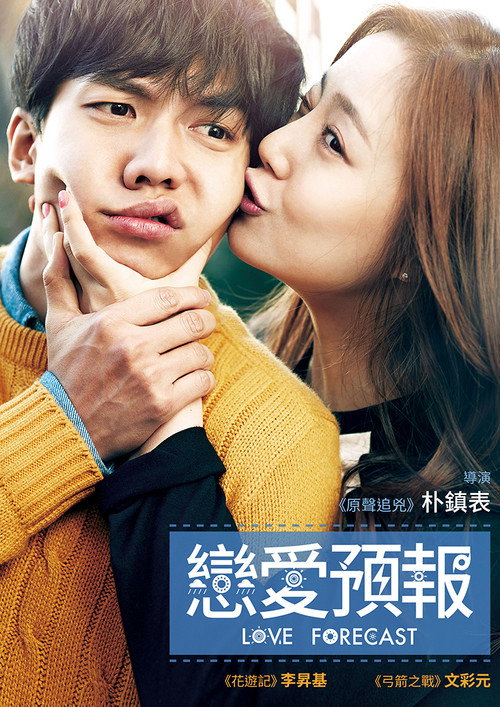 今天的恋爱电影海报