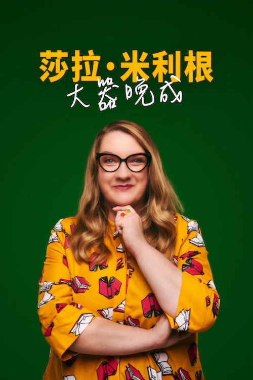 莎拉&middot;米利根：大器晚成电影海报