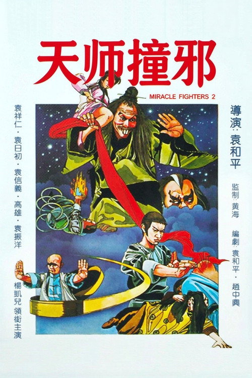 天师撞邪电影海报