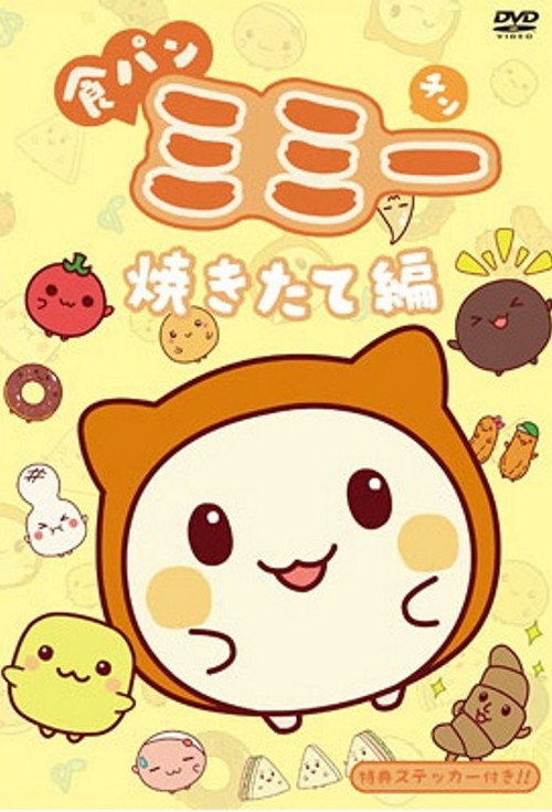 食パンミミー电影海报