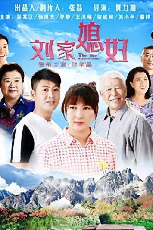 刘家媳妇电影海报