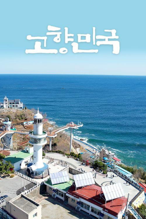 고향민국电影海报