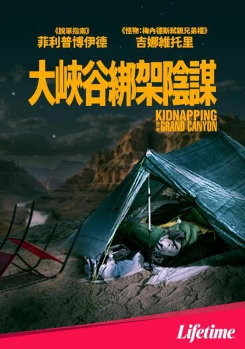 大峡谷绑架事件电影海报