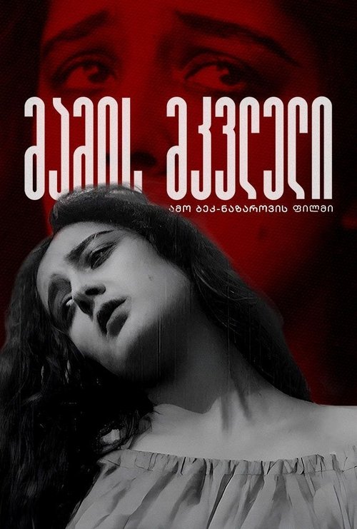 მამის მკვლელი poster