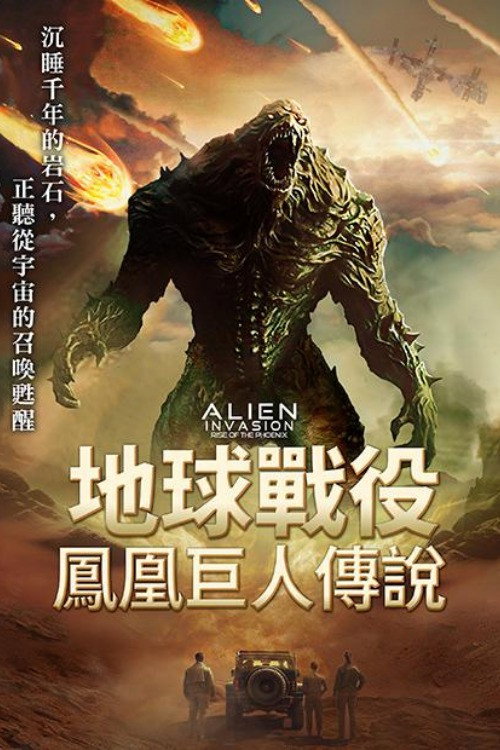 异星入侵：凤凰出山电影海报