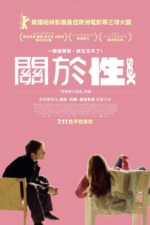 性梦爱三部曲：性电影海报