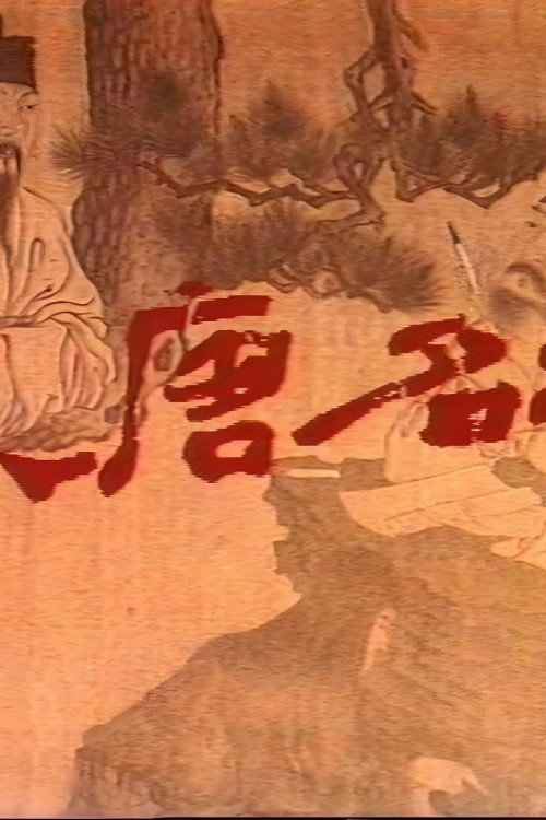 大唐名相 (1991)电影海报