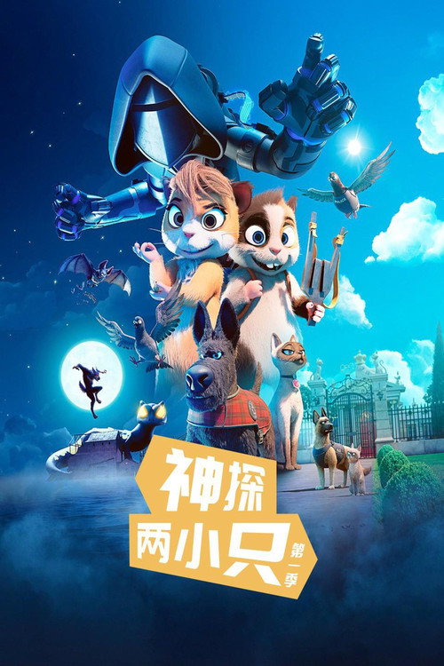 神探两小只电影海报