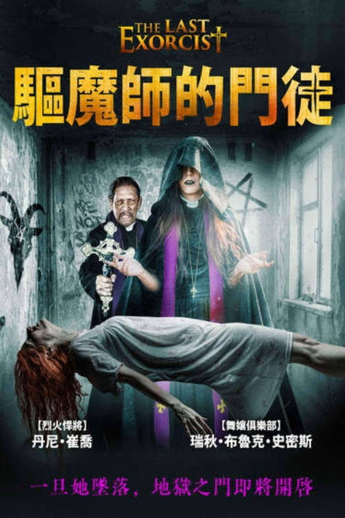 最后一次驱魔电影海报
