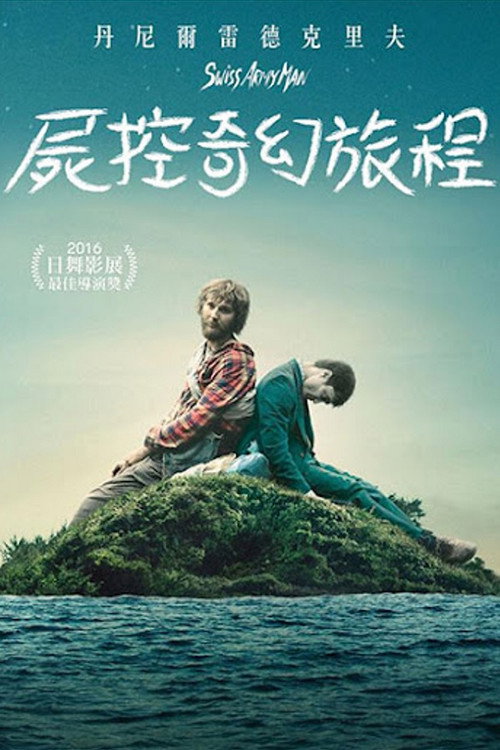 瑞士军刀男电影海报
