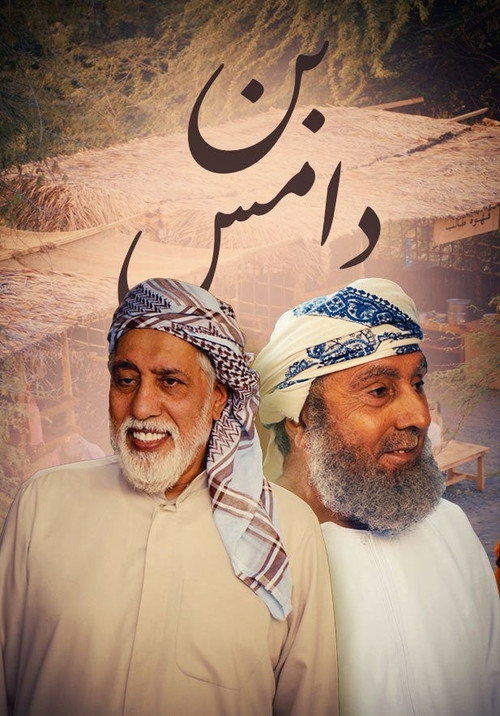 بن دامس电影海报