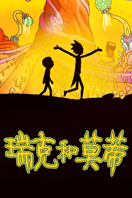 瑞克和莫蒂电影海报