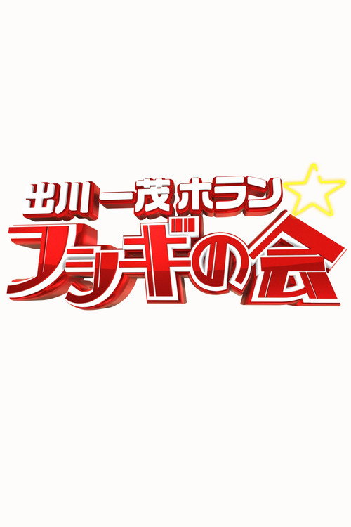 出川一茂ホラン☆フシギの会
