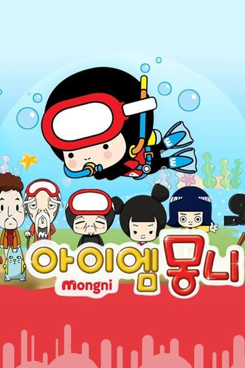 아이엠 몽니电影海报