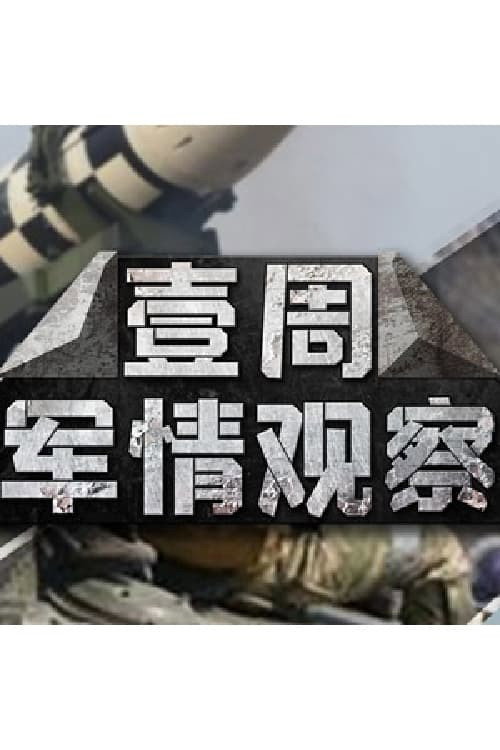 一周军情观察电影海报