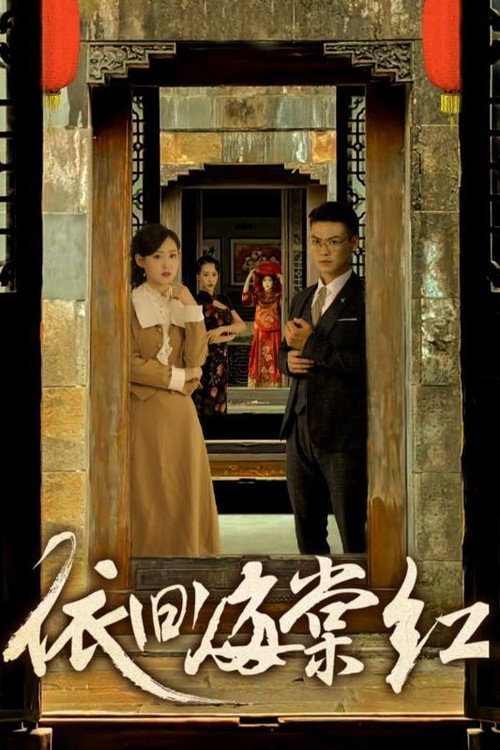 依旧海棠红电影海报