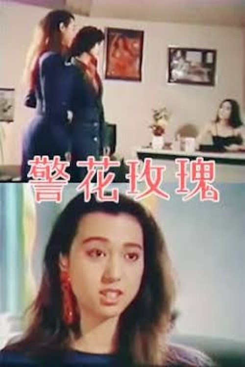 警花玫瑰 Poster