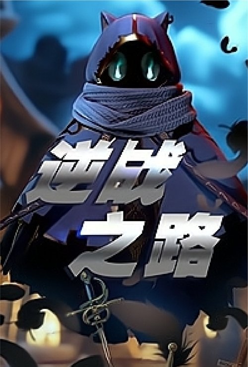 逆战之路