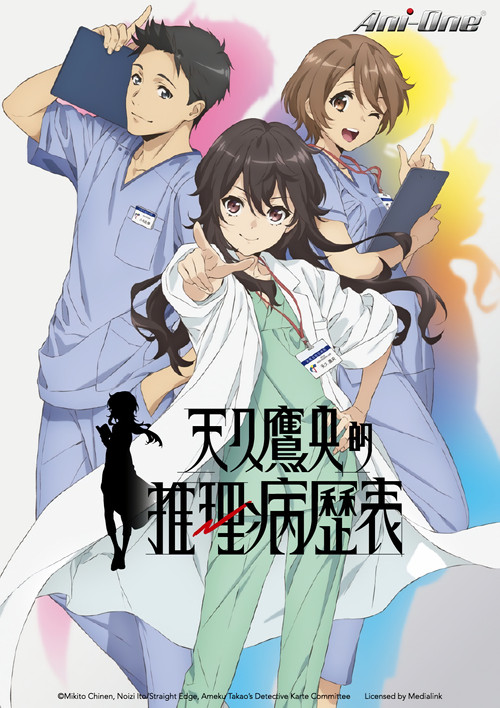 天久鹰央的推理病历表电影海报