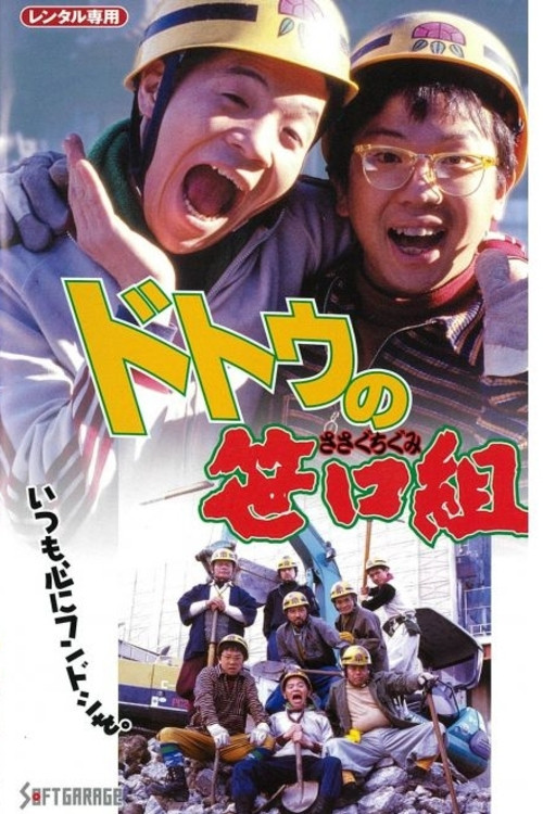 The Sasaguchi Gang of Dotou Poster
