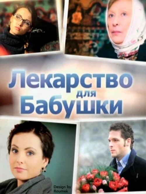 Medicine for Grandma Poster